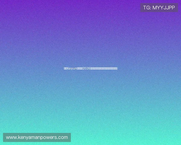 开云Kaiyun体育盘点2026年世界杯最受关注的比赛预测与热点话题