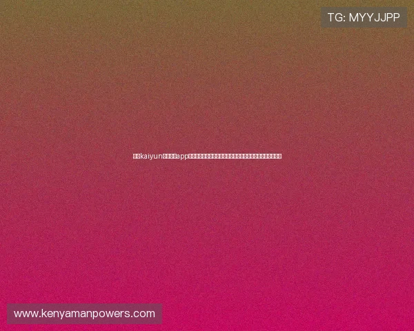 开云kaiyun官网下载app电脑版为足球迷提供全方位的世界杯赛事资讯与互动社区平台